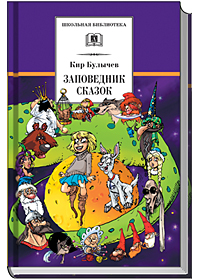 

Заповедник сказок (12827786)