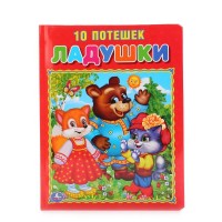

Ладушки. 10 потешек (14772625)