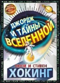 

Джордж и тайны вселенной (12789154)