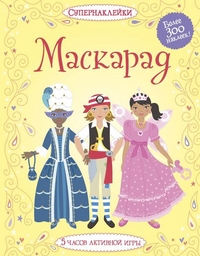 

Маскарад (13323247)