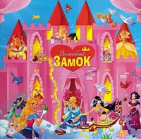 

Волшебный замок (13 в 1) (13353123)