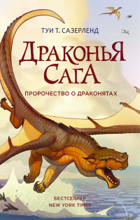 

Драконья сага. Пророчество о драконятах (13670902)