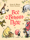

Всё о Винни-Пухе (14785731)