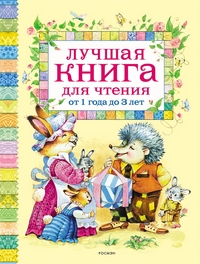 

Лучшая книга для чтения от 1 до 3 лет (12785328)