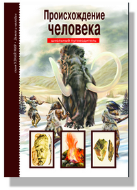 

Происхождение человека. Школьный путеводитель (12752126)