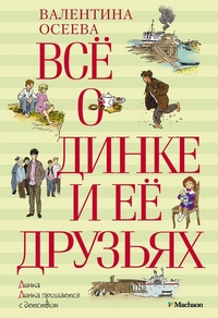 

Всё о Динке и её друзьях (13365136)