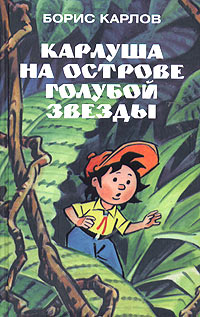 

Карлуша на острове Голубой Звезды (12793839)