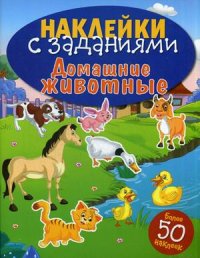 

Домашние животные. Книжка с наклейками (более 50 наклеек) (13438014)