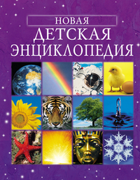 

Новая детская энциклопедия (12749825)