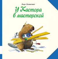 

У Кастора в мастерской (13437171)