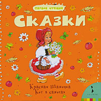 

Сказки. Кот в сапогах. Красная шапочка (12816130)