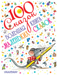 

Большая книга маленьких сказок (13520087)