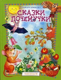 

Сказки почемучки. Лесной календарь (13332814)