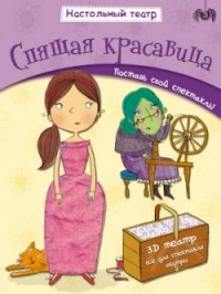 

Спящая красавица (13456500)