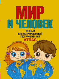 

Мир и человек. Полный иллюстрированный географический атлас (13492568)