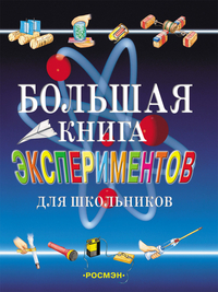 

Большая книга экспериментов для школьников (12749183)