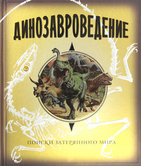 

Динозавроведение. Поиски затерянного мира (13345834)
