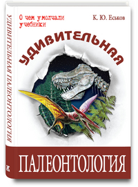 

Удивительная палеонтология: история Земли и жизни на ней (12765287)