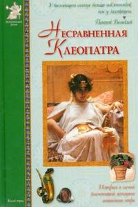 

Несравненная Клеопатра (12784683)