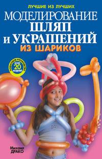 

Моделирование шляп и украшений из шариков. + насос + шарики. Пошаговое руководство, более 20 моделей (12823150)