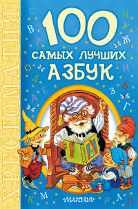 

100 самых лучших азбук (13513271)