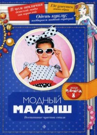 

Модный малыш. Воспитание чувства стиля. Выпуск 4(4), 2014 (13521334)
