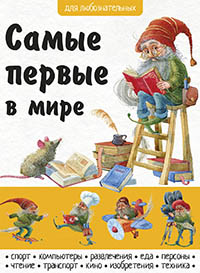 

Самые первые в мире (13356773)