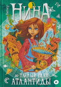 

Нина и Тайный глаз Атлантиды (12754321)