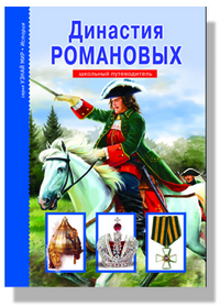 

Династия Романовых (12830257)