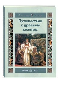 

Путешествие к древним кельтам (12818208)