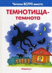 

Темнотища-темнота. 3-5 лет (12812020)