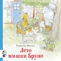 

Лето мишки Бруно (13494043)