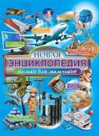 

Новая энциклопедия только для мальчиков (14785024)