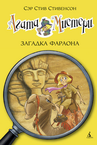 

Агата Мистери. Загадка Фараона (13365153)