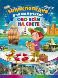 

Энциклопедия для мальчиков обо всём на свете (14785028)