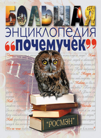 

Большая энциклопедия почемучек (12749822)