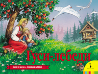 

Гуси-лебеди / панорама (12749473)
