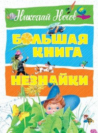 

Большая книга Незнайки (14787423)