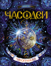 

Часограмма. Книга пятая (13364040)