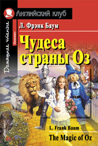 

Чудеса страны Оз. Домашнее чтение (12807749)