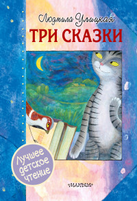 

Три сказки (14771741)