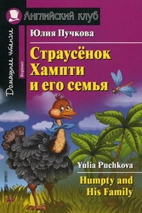 

Страусенок Хампти и его семья. Домашнее чтение (+ CD-ROM) (12993887)