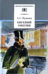 

Евгений Онегин: Роман в стихах (12767211)