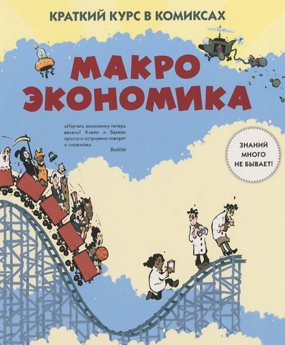 

Макроэкономика. Краткий курс в комиксах