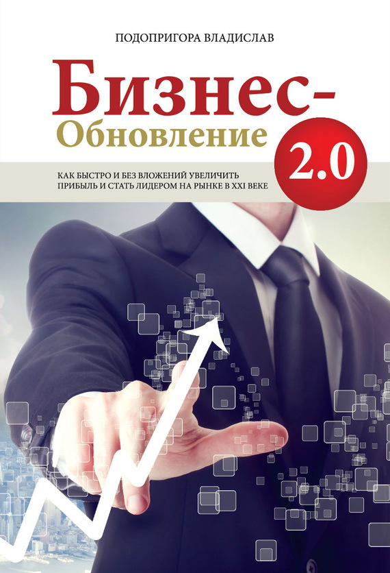 

Бизнес-обновление 2.0