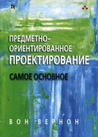 

Предметно-ориентированное проектирование. Самое основное (14382771)
