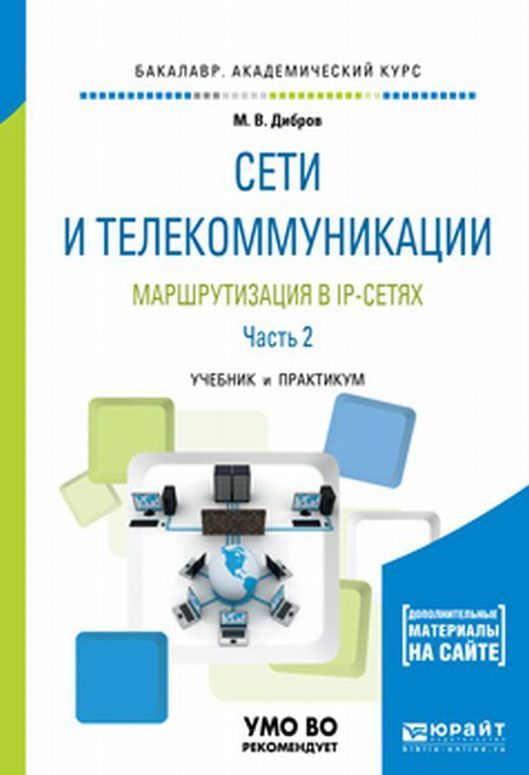 

Сети и телекоммуникации. Маршрутизация в IP-сетях в 2-х частях. Часть 2. Учебник и практикум для академического бакалавриата