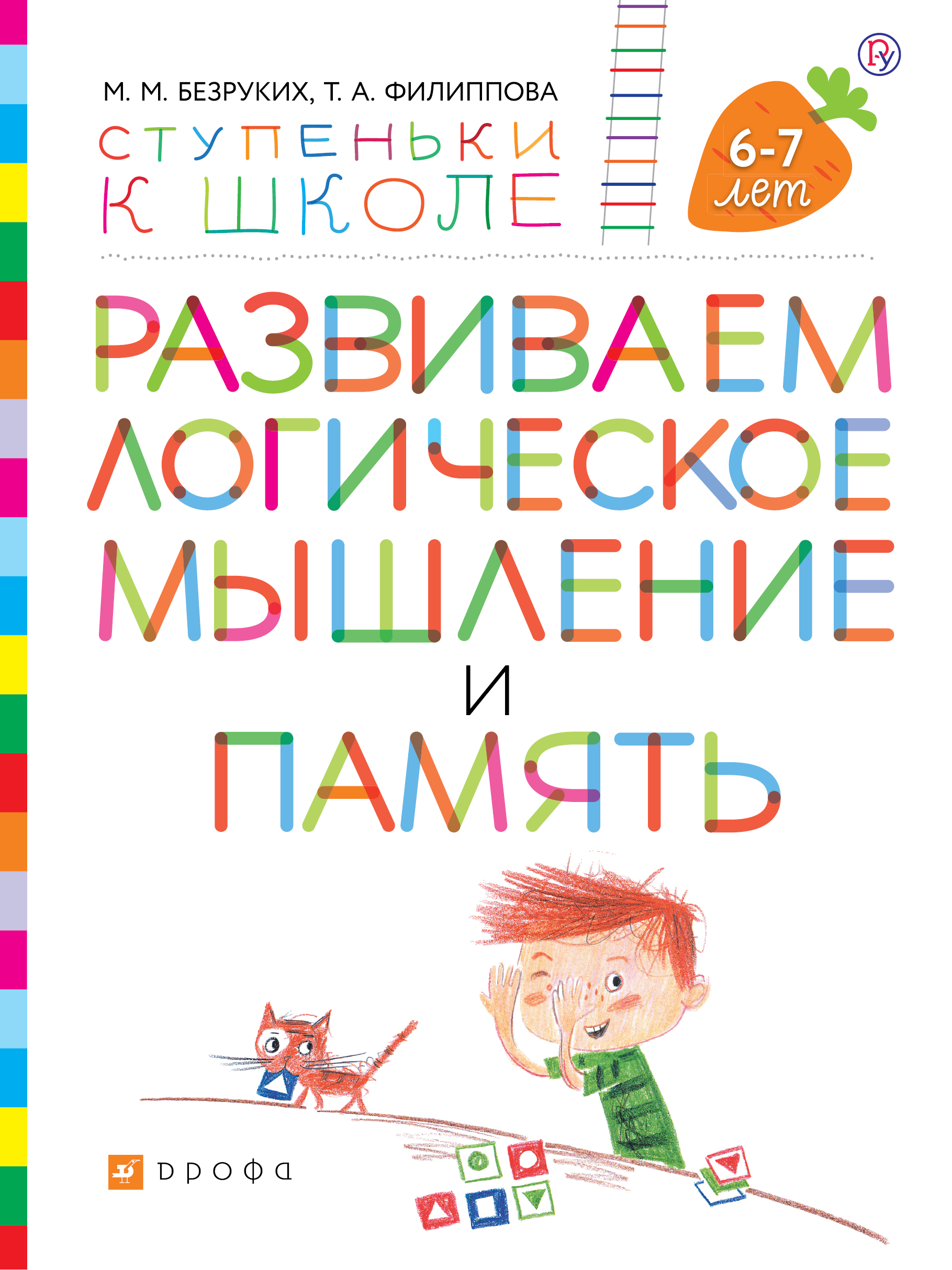 

Развиваем логическое мышление и память. Пособие для детей 6-7 лет.