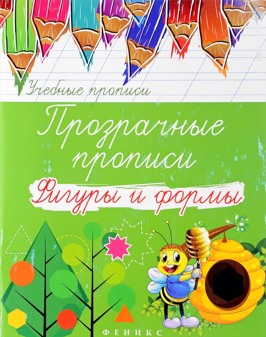 

Прозрачные прописи. Фигуры и формы