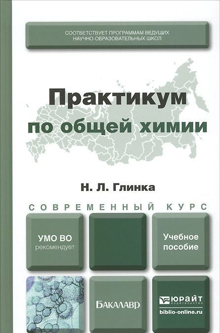 

Практикум по общей химии. Учебное пособие для академического бакалавриата